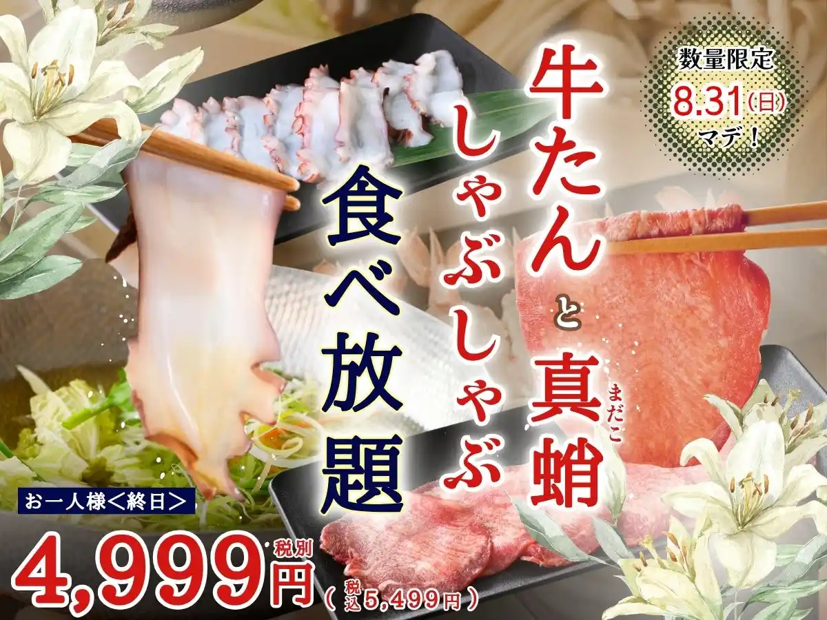 【ニラックス株式会社】 【一人鍋しゃぶしゃぶ すうぷ 静岡パルコ】8/31迄！暑バテを吹き飛ばす『夏しゃぶ特別コース』が数量限定にて登場！今年の夏は牛たんと真蛸のしゃぶしゃぶを思う存分ご堪能ください。