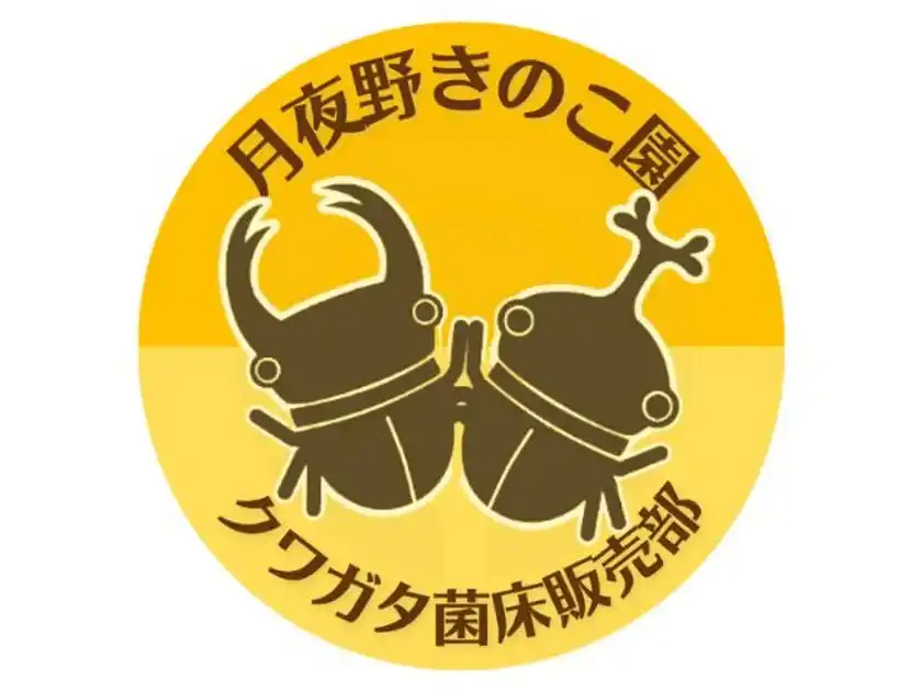 【群馬・みなかみ町】山沿いの「小さなきのこ園」が、生成AIを活用し9,600ページ超の巨大サイトを完全内製でリニューアル。～5,000件の飼育データと1,800通のファンレター。20年分の「集合知」と「絆」を次世代につなぐDX事例～