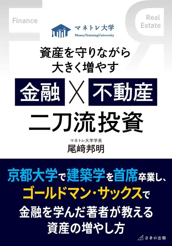 『資産を守りながら大きく増やす 金融×不動産 二刀流投資』新NISAへの不安を解消　京大主席卒業の元GSトレーダーによる資産形成の新常識　2025年12月25日刊行