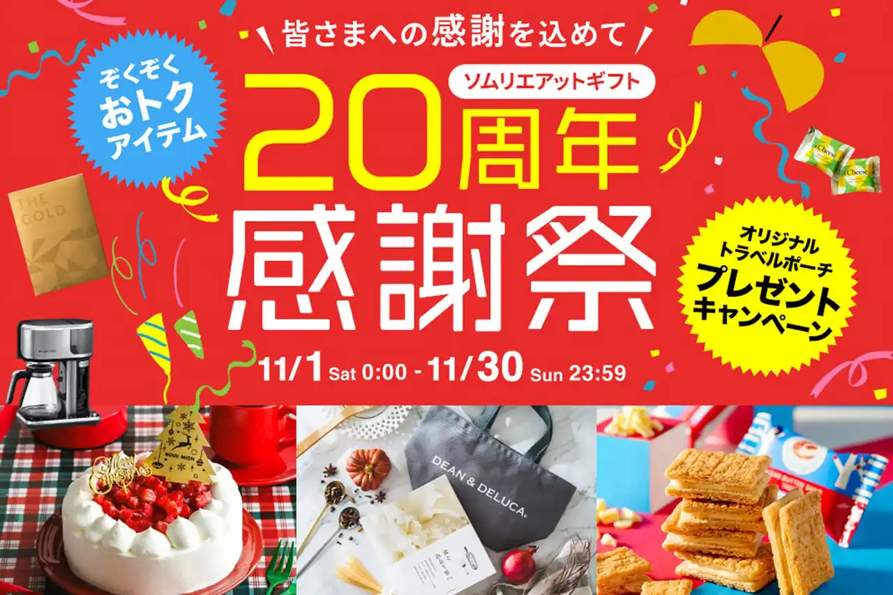 創業の町・兵庫から全国へ。“贈り物で人を幸せにする”ギフト専門店ソムリエ@ギフト、20周年を迎える。