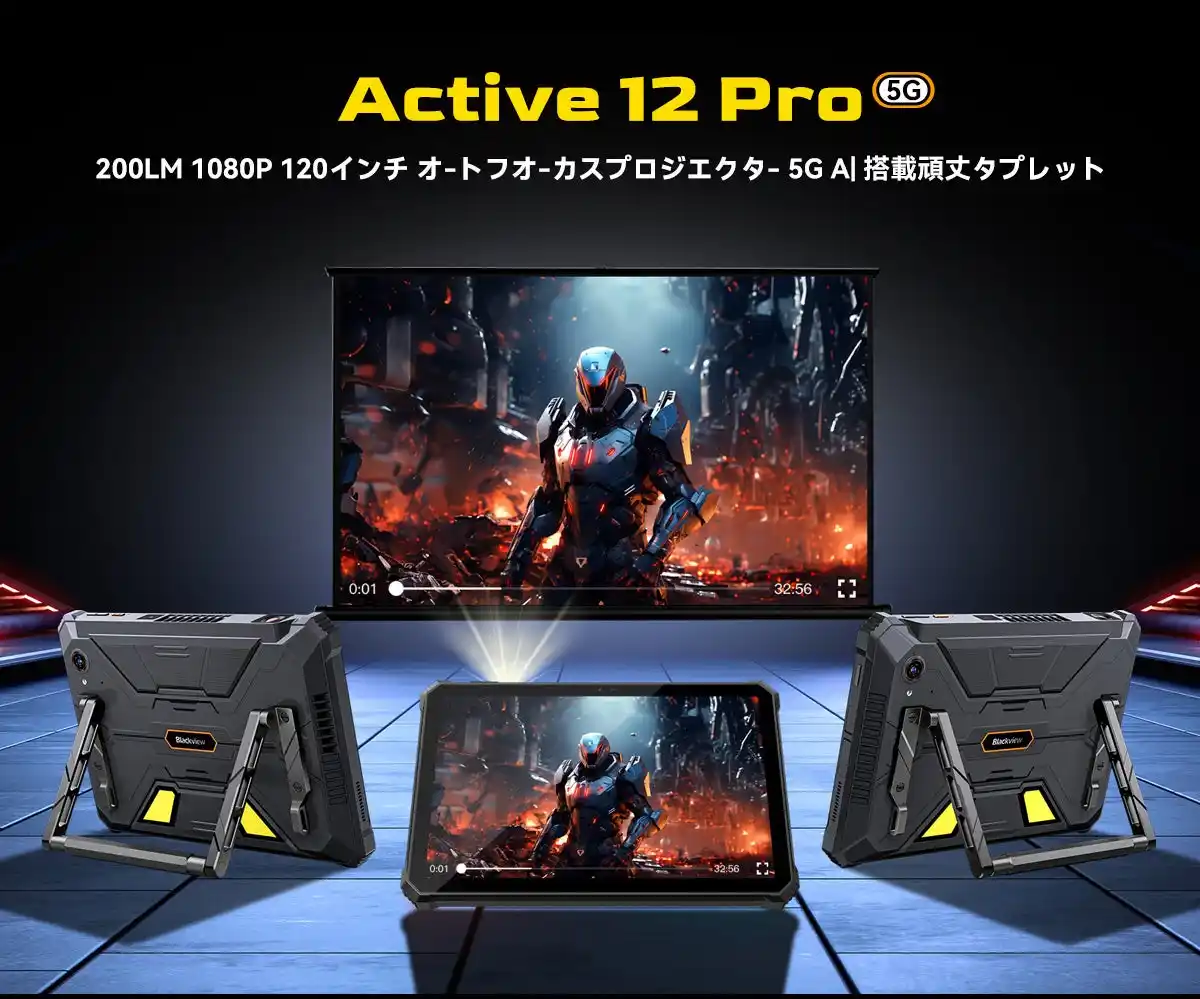 【Blackview】 プロジェクター内蔵タブレット「Blackview Active 12 Pro」登場！5G対応、防水防塵・耐衝撃仕様のタフネスモデル/30,000mAh超大容量バッテリー/Android 15