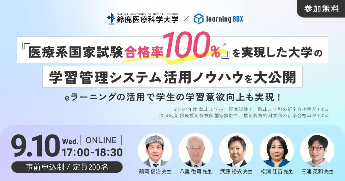 医療系国家試験合格率100%（※）を実現した鈴鹿医療科学大学の学習管理システム活用ノウハウを大公開　9/10（水）オンライン開催