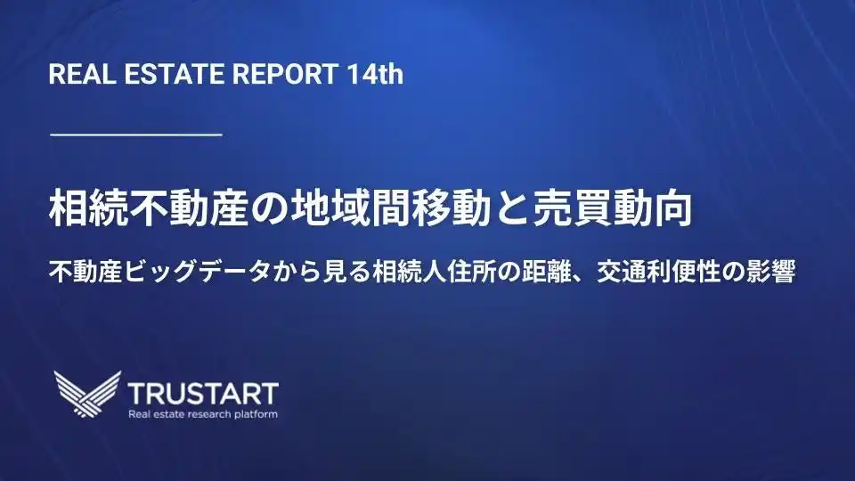 【大相続時代の本格到来】地方から都市へ、年間2兆円超の土地資産が流出。TRUSTARTが不動産ビッグデータで解明した「相続による地域間移動」最新レポートを公開