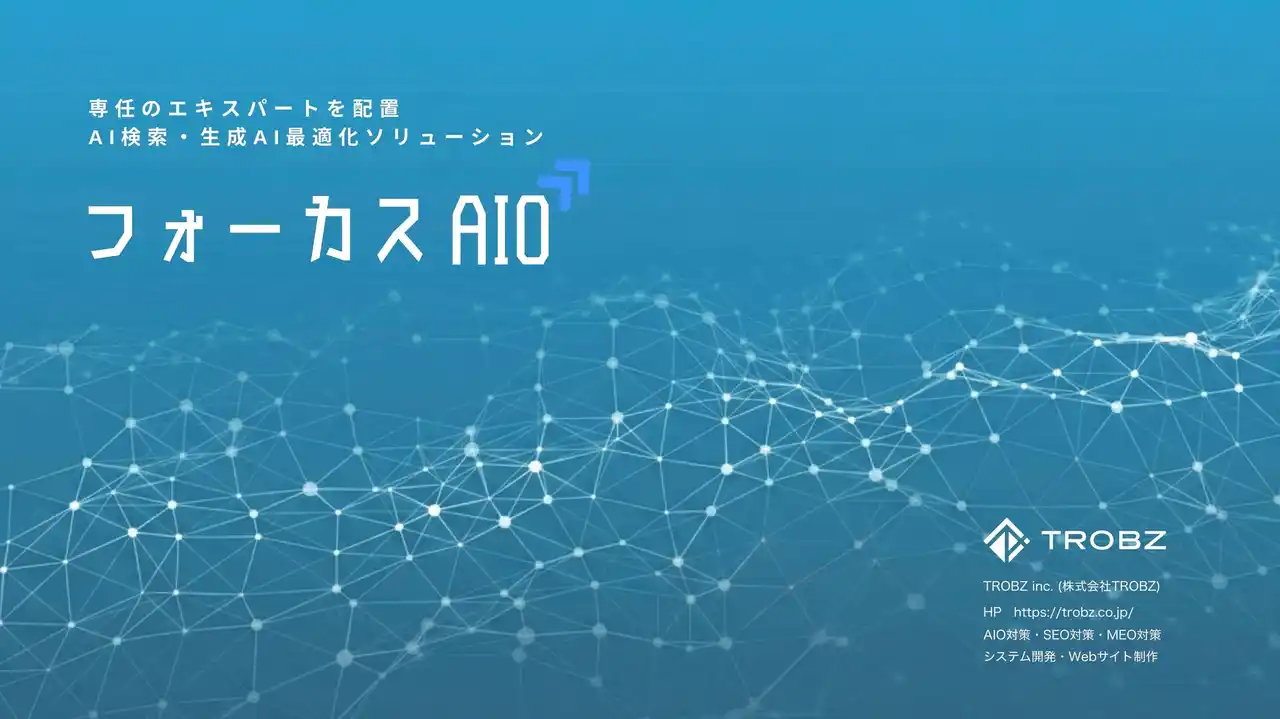 【株式会社TROBZ】 【新サービス】AIに認識されない店舗から「AIが優先的に推薦する店舗」へ。「フォーカスAIO」正式リリース。