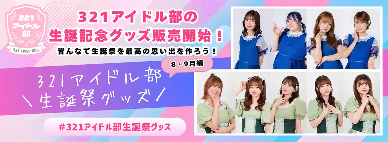 【丸井織物株式会社】 321アイドル部8月9月生誕メンバー記念グッズ販売開始！