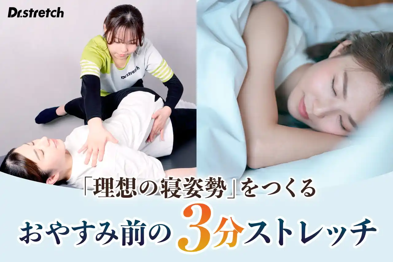 【3月13日は世界睡眠デー】休息のカギは「寝姿勢」にあり？Dr.stretch提案「おやすみ前の3分ストレッチ」を紹介