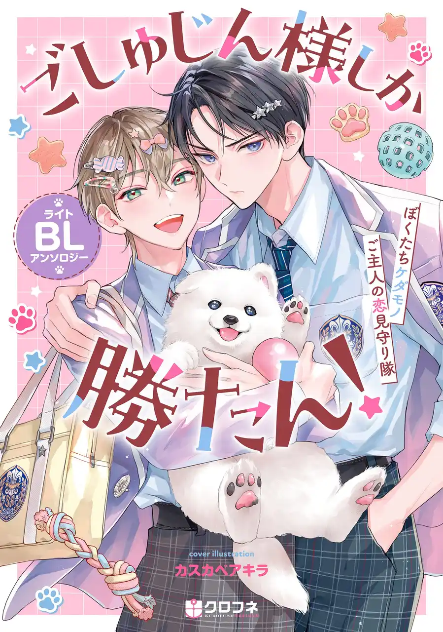 【連載開始＆コミックス発売】どうぶつ達がご主人様の恋を応援！「ごしゅじん様しか勝たん！ライトBLアンソロジー ～ぼくたちケダモノご主人の恋見守り隊～」