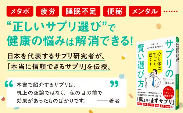 本当に健康な人が飲んでいるサプリはこれだ『心と体にすごく効く！　サプリの賢い選び方』著者大貫宏一郎が電子書籍で配信開始