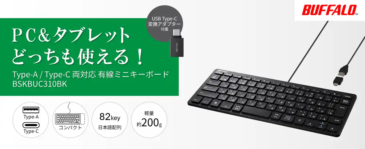 【株式会社バッファロー】 【新商品】タブレットでも使える有線接続のコンパクトキーボード「BSKBUC310BK」を9月下旬発売