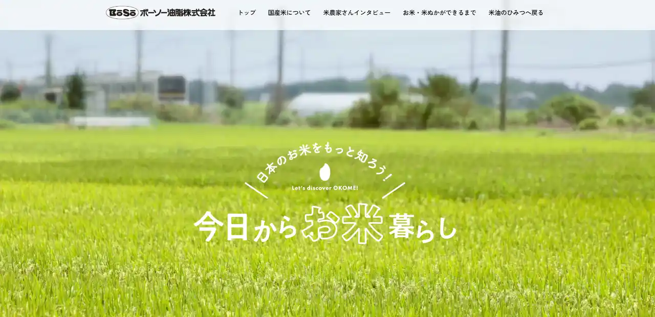 【ボーソー油脂株式会社】 お米の情報サイト「日本のお米をもっと知ろう！今日からお米暮らし」を公開