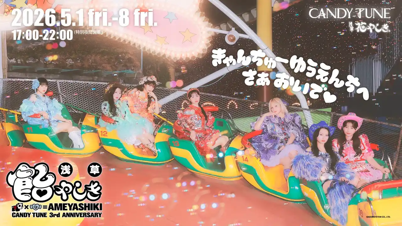 株式会社花やしき【CANDY TUNE 3周年記念】ゆうえんちジャック「浅草 “飴”やしき」開催決定！