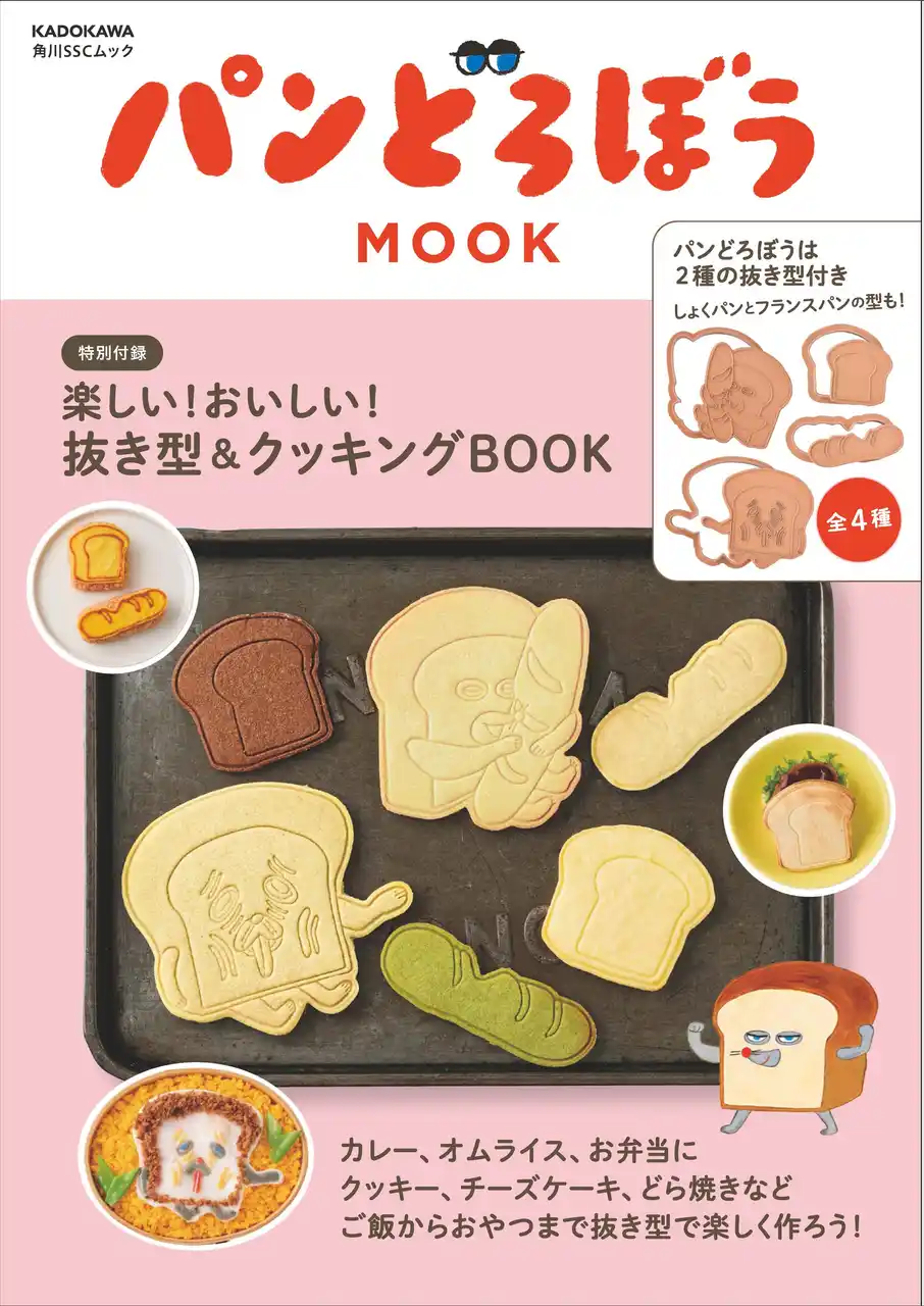 パンどろぼう、MOOK第6弾『パンどろぼう MOOK【特別付録】楽しい！おいしい！抜き型&クッキングBOOK』9/12発売決定