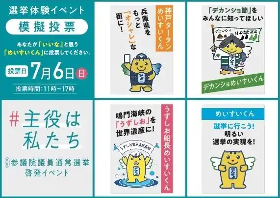 【兵庫県選挙管理委員会】 明るい選挙キャラクター「めいすいくん」の兵庫県ご当地めいすいくんの人気投票を実施！子どもたちに選ばれたご当地キャラクター第1位は？