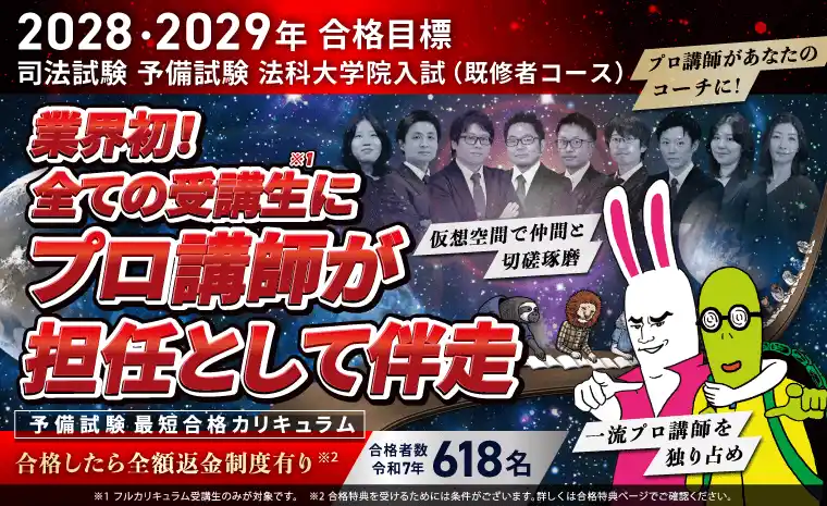 【株式会社アガルート】 【2028・2029年合格目標】司法試験・予備試験最短合格カリキュラムリリース！