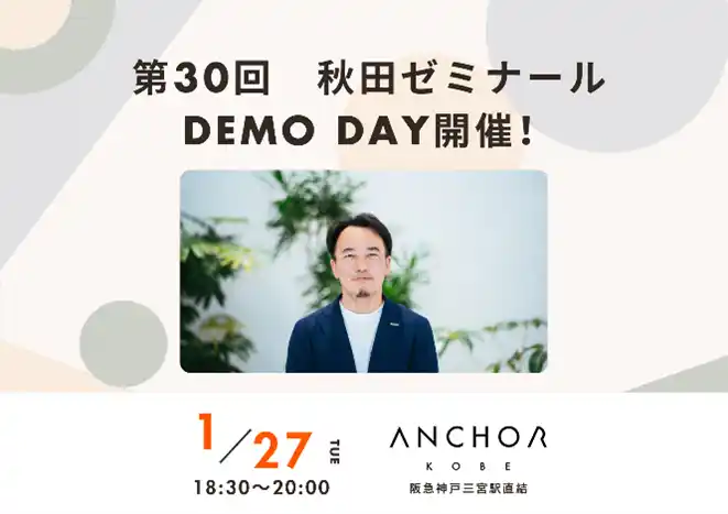【神戸新聞社】 社会課題解決、官民連携　第30回秋田ゼミナールDEMO DAY開催！　アンカー神戸で１月27日、参加者募集　～秋田ゼミから生まれた“実践の軌跡”～