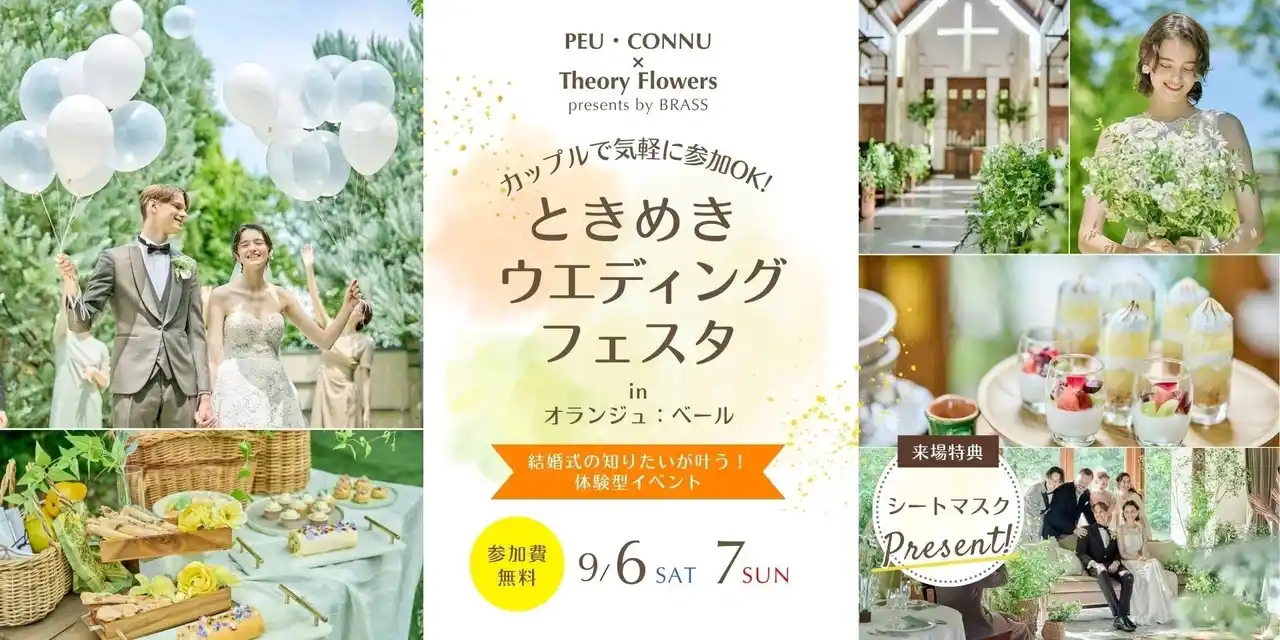 名古屋のフラワーショップとコラボ！カップルで気軽に参加OK『ときめきウエディングフェスタinオランジュ：ベール』9月6・7日に開催【ブラス】