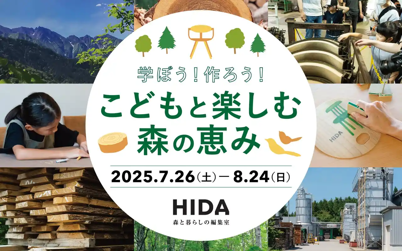 夏休みは飛騨高山で学ぼう！作ろう！「こどもと楽しむ森の恵み 2025」HIDA高山店にて開催