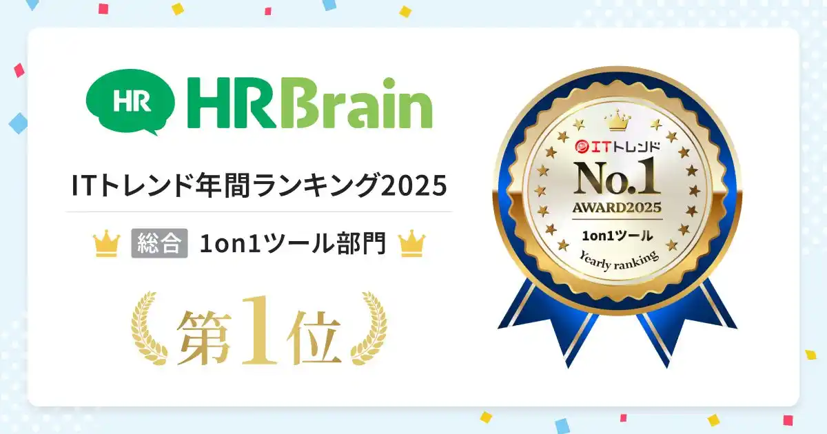 【株式会社HRBrain】 HRBrain、ITトレンド年間ランキング2025総合1on1ツール部門にて第1位を獲得