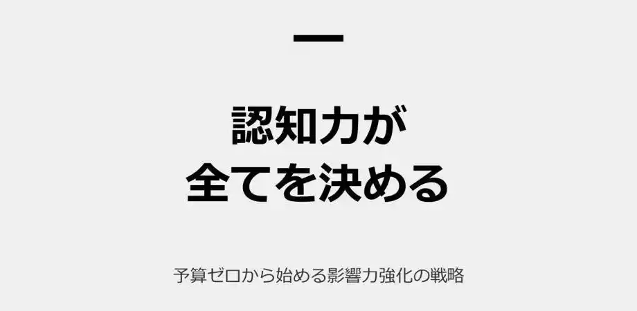 【3月26日(木)17:30～開催】無料オンラインウェビナー！広告費ゼロ時代の新常識｜認知設計で受注率を爆発的に高めるマーケティング戦略