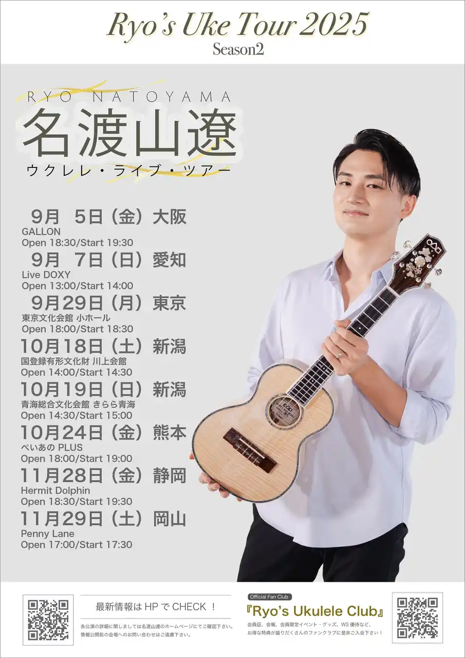 日本を代表するトップ・ウクレレ・プレイヤー 名渡山遼 全国ツアー開幕！