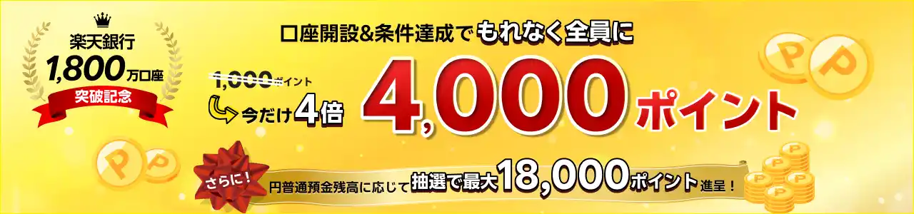 【楽天銀行株式会社】 楽天銀行、「1,800万口座突破記念キャンペーン」を実施