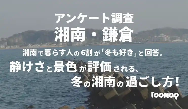 【ガレージスタンダード株式会社】 【実態調査2025】湘南で暮らす人の6割が「冬も好き」と回答。静けさと景色が評価される、冬の湘南の過ごし方！