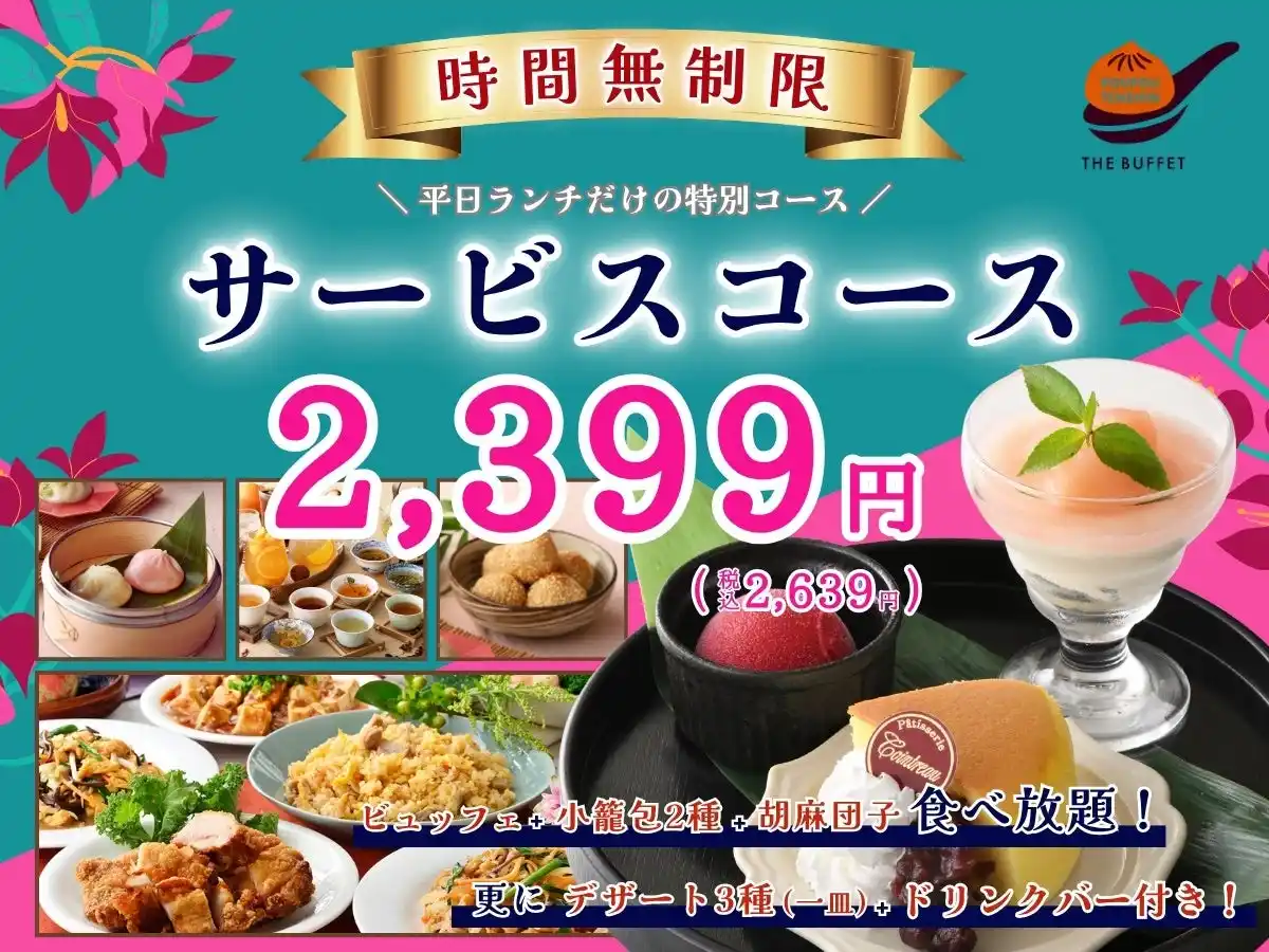 【ニラックス株式会社】 【時間無制限!!平日ランチにお得なコース登場!!】台湾小籠包と本格中華の食べ放題『THE BUFFET 包包點心 ららぽーと横浜』にて点心やデザート盛り合わせ、更にドリンクバーが付いたお得なコースが登場！