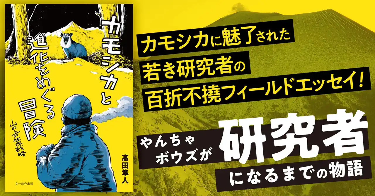 【株式会社 文一総合出版】 野生動物と“ガチンコ対決”する研究のおもしろさが、ここにはある！カモシカに魅了された若き研究者のフィールドエッセイ『カモシカと進化をめぐる冒険』発売！