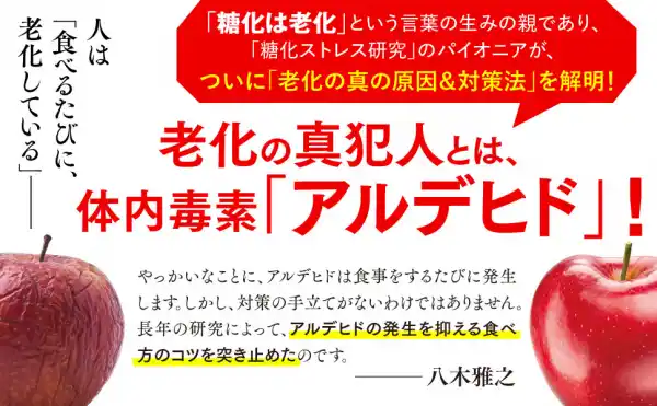 老化の本当の敵は体内毒素「アルデヒド」『最新科学でわかった　老けない食べ方の新常識　糖化博士が教える若返り４６のコツ』著者八木雅之が電子書籍で配信開始