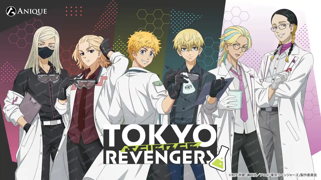 【Anique株式会社】 TVアニメ『東京リベンジャーズ』より、【科学実験】をテーマにした新規描き下ろしイラスト使用のオリジナルグッズが「Aniqueショップ」にて販売開始！