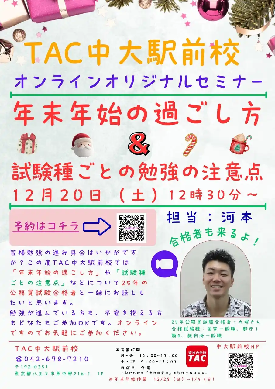 【TAC公務員】「年末年始の過ごし方＆試験種ごとの勉強の注意点」を12/20（土）にオンラインで配信！