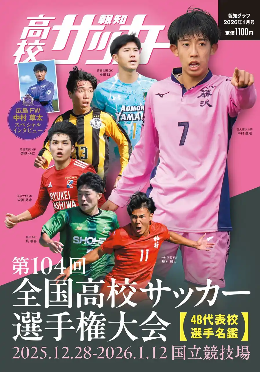 報知グラフ１月号「報知高校サッカー」12月10日（水）から発売