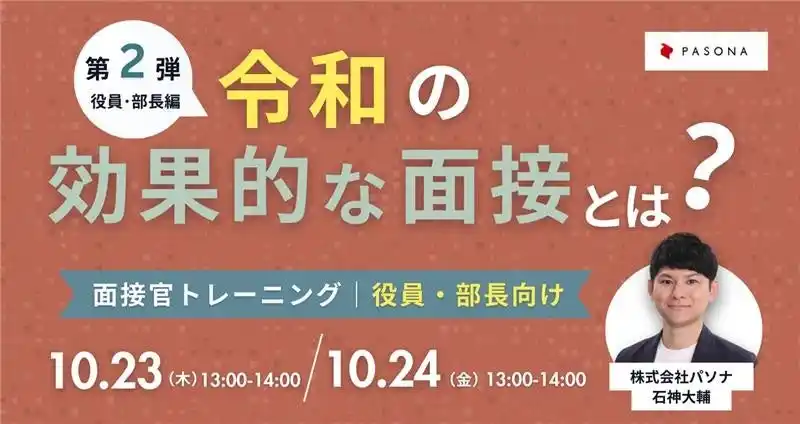 【株式会社パソナグループ】 今の時代に合った効果的な面接ノウハウをお届け！役員・部長向け「令和の効果的な面接とは？」10月23日（木）24日（金）開催