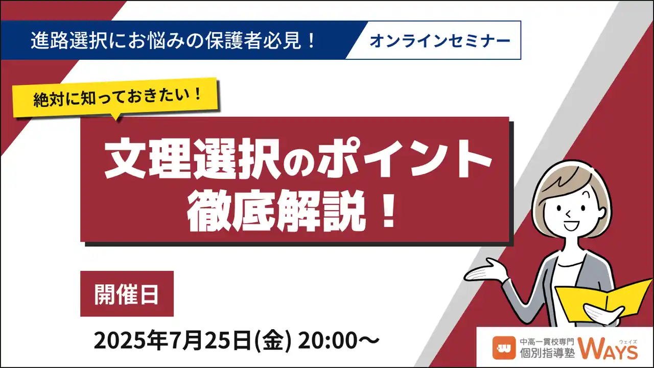 【株式会社メイツ】 【高校最初の大きな決断】将来に関わるのに、情報を集めるのが難しい「文理選択」のポイントを徹底解説するセミナーを開催します！（中高一貫校限定）