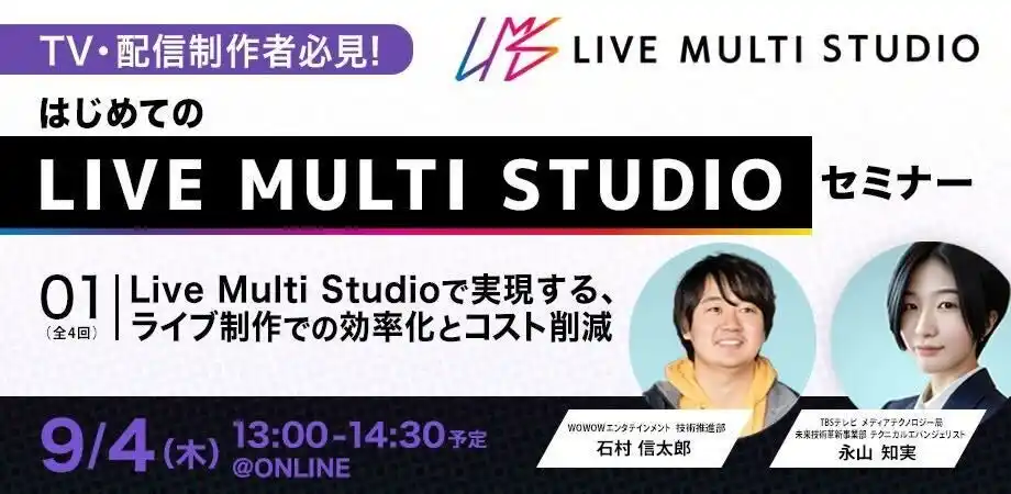 【株式会社WOWOW】 【TV・配信制作者必見】Live Multi Studioで実現する、ライブ制作での効率化とコスト削減　ウェビナー配信が決定！