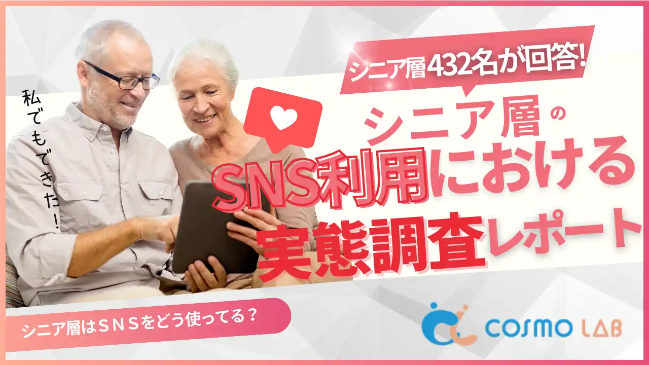 【シニアの意識調査】シニアの7割がSNS利用―“LINE中心”で生活に定着―