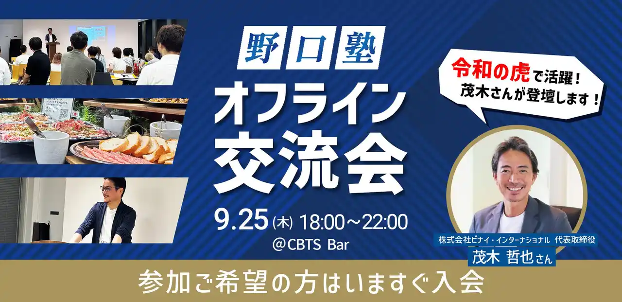 【CBTS】 『野口塾』9月度オフライン勉強会&交流会のゲストが決定！令和の虎・茂木哲也氏が登壇します