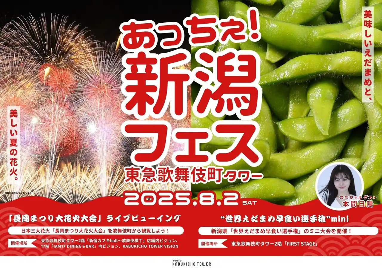 花火×えだまめ×ビール　新潟の夏を楽しみつくそう！「あっちぇ！新潟フェス in 東急歌舞伎町タワー」開催決定