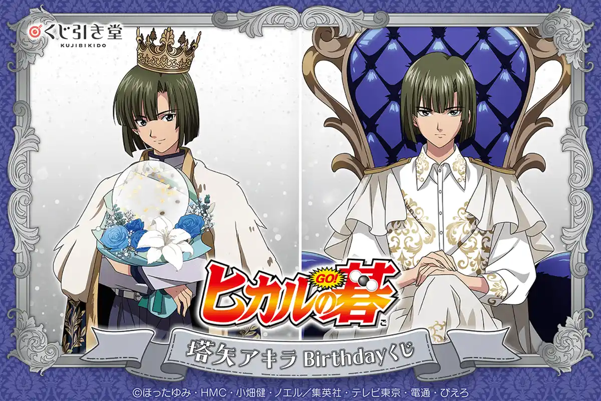 TVアニメ『ヒカルの碁』より、12月14日の塔矢アキラのお誕生日を記念して新規描き下ろしイラストを使用したオンラインくじが登場!!