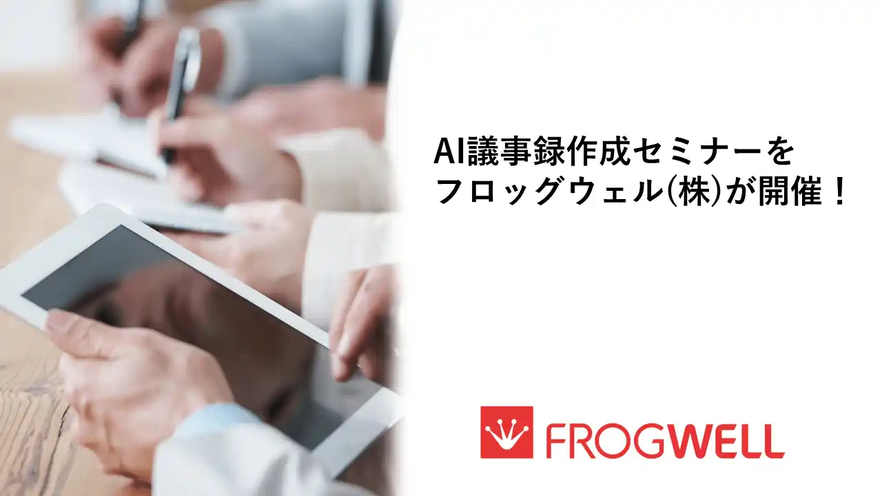 【フロッグウェル株式会社】 【無料オンライン】AI議事録作成セミナーを2026/1/20（火）、2/20（金）に開催