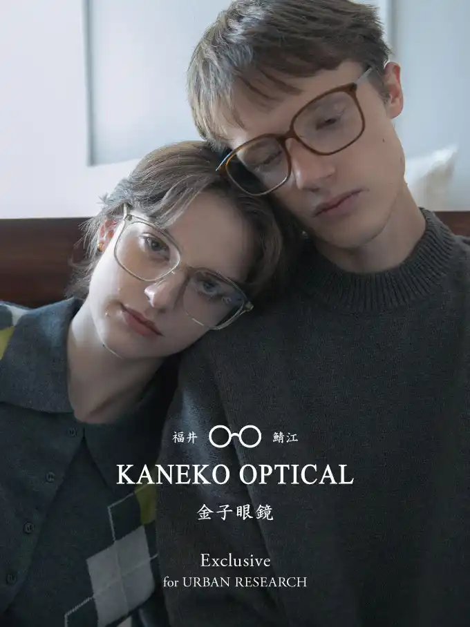 【（株）アーバンリサーチ】 上質な日常に寄り添う、KANEKO OPTICALとの特別な別注アイウェア 9月5日(金)予約スタート