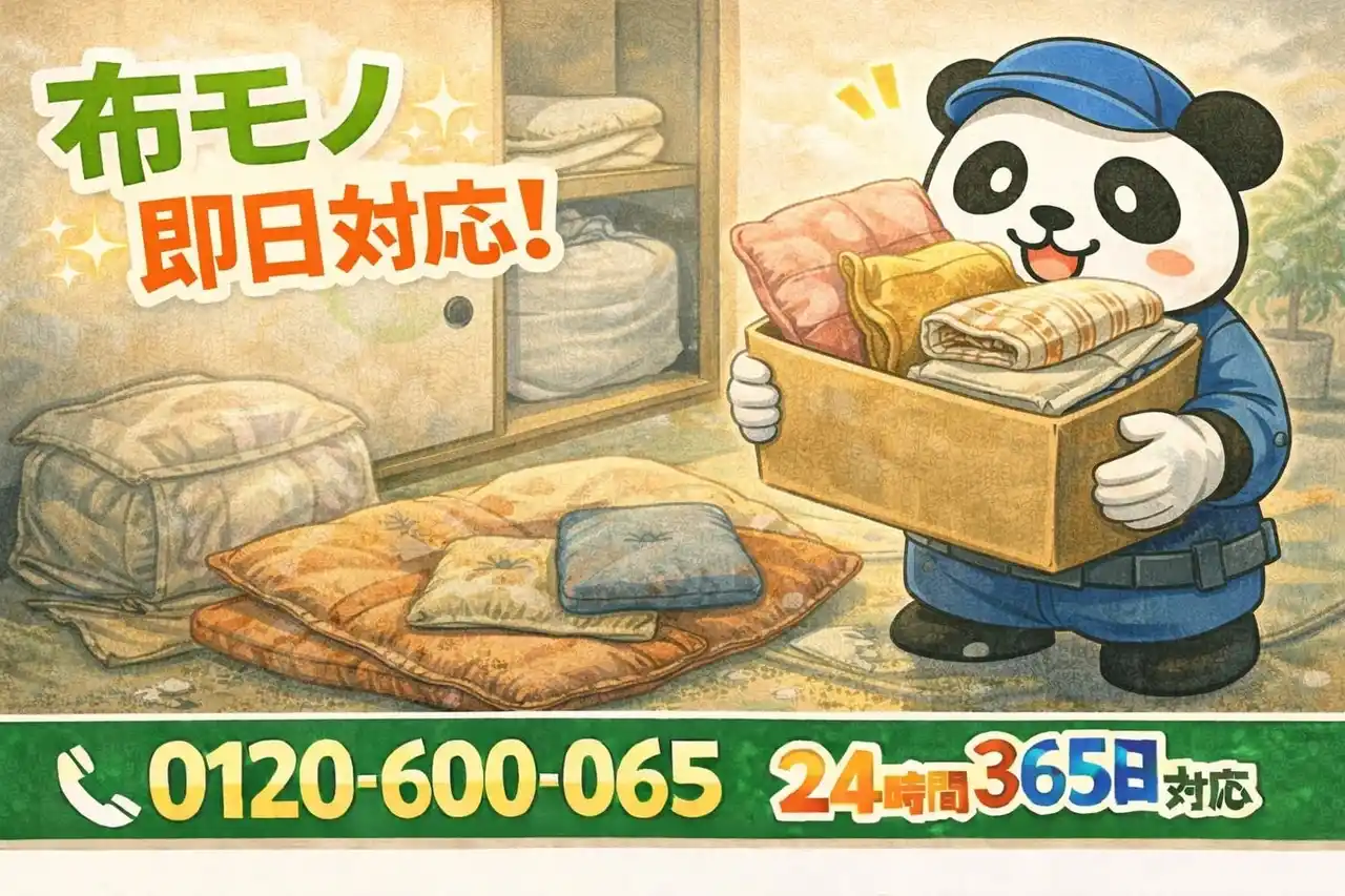 【SYSTR株式会社】 【小平市限定】“押し入れザ・布モノ”回収キャンペーン（2月は1,000円割引）｜不用品回収のまるっと本舗