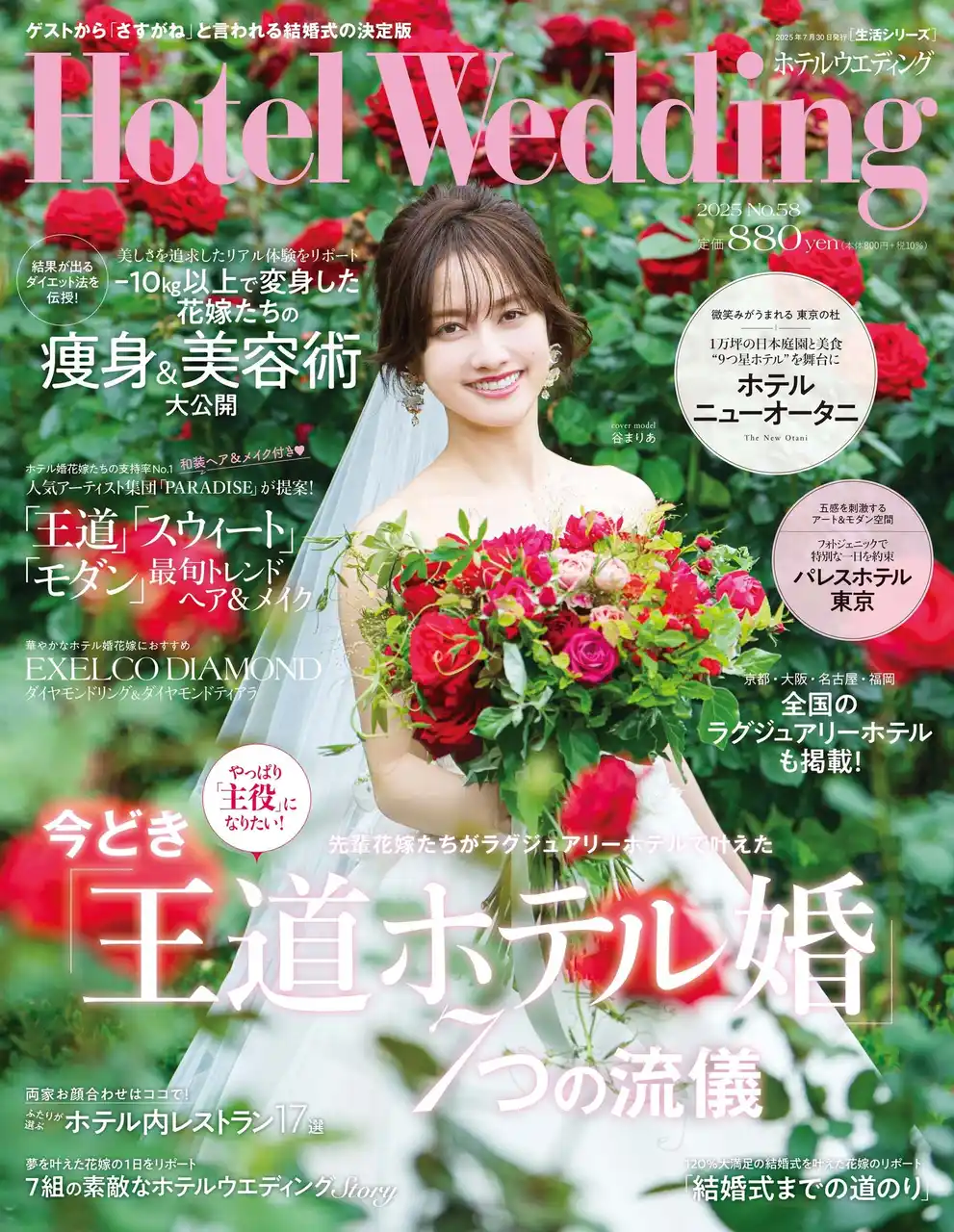 人気タレント・谷 まりあ さんが、“9つ星ホテル”「ホテルニューオータニ」でウエディングドレス姿を披露！「Hotel Wedding 首都圏版 No.58」7／15（火）発売