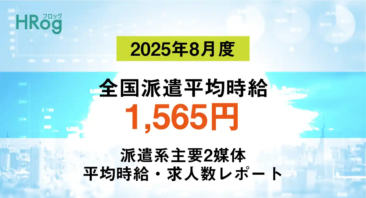 【株式会社フロッグ】 全国派遣平均時給は「1,565円」【2025年8月度 派遣平均時給・求人数レポート】