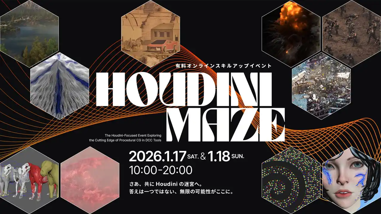 【1/17(土)・18(日)】Houdiniスキルアップに特化したオンラインイベント「Houdini Maze」開催決定！
