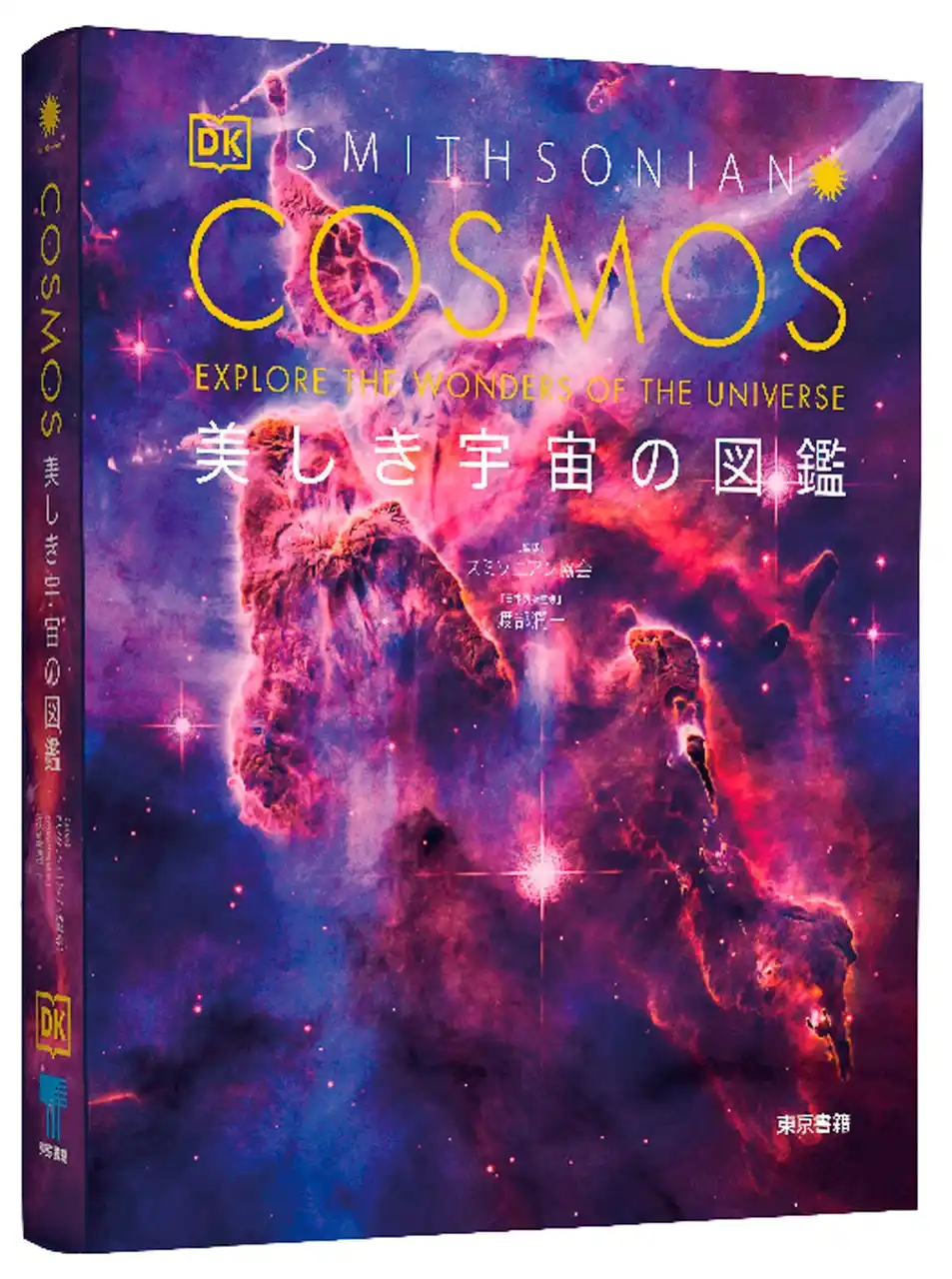 【東京書籍株式会社】 DK社の大好評図鑑シリーズ最新刊！『COSMOS　美しき宇宙の図鑑』8月30日発売。宇宙のすべてを、圧倒的なビジュアルで解説！