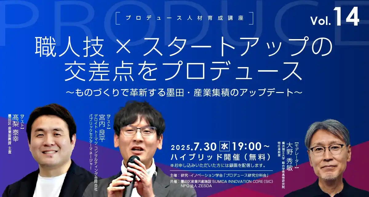 【NPO法人ZESDA】 職人技×スタートアップの交差点をプロデュース ～ものづくりで革新する墨田・産業集積のアップデート～【プロデュース人材育成講座vol.14】7月30日無料ハイブリッド開催
