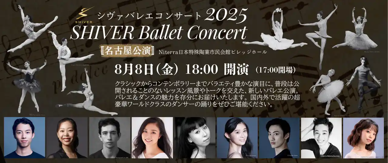 ワールドクラスのダンサーが集う！新コンセプトのバレエ公演「SHIVERバレエコンサート2025」今年も名古屋で開催