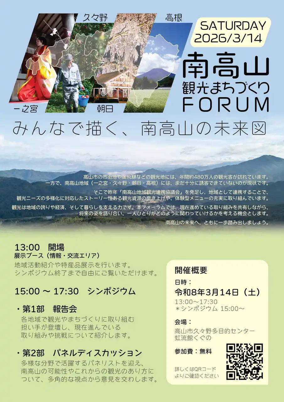 【飛騨高山・岐阜県高山市】「南高山・観光まちづくりフォーラム」を開催