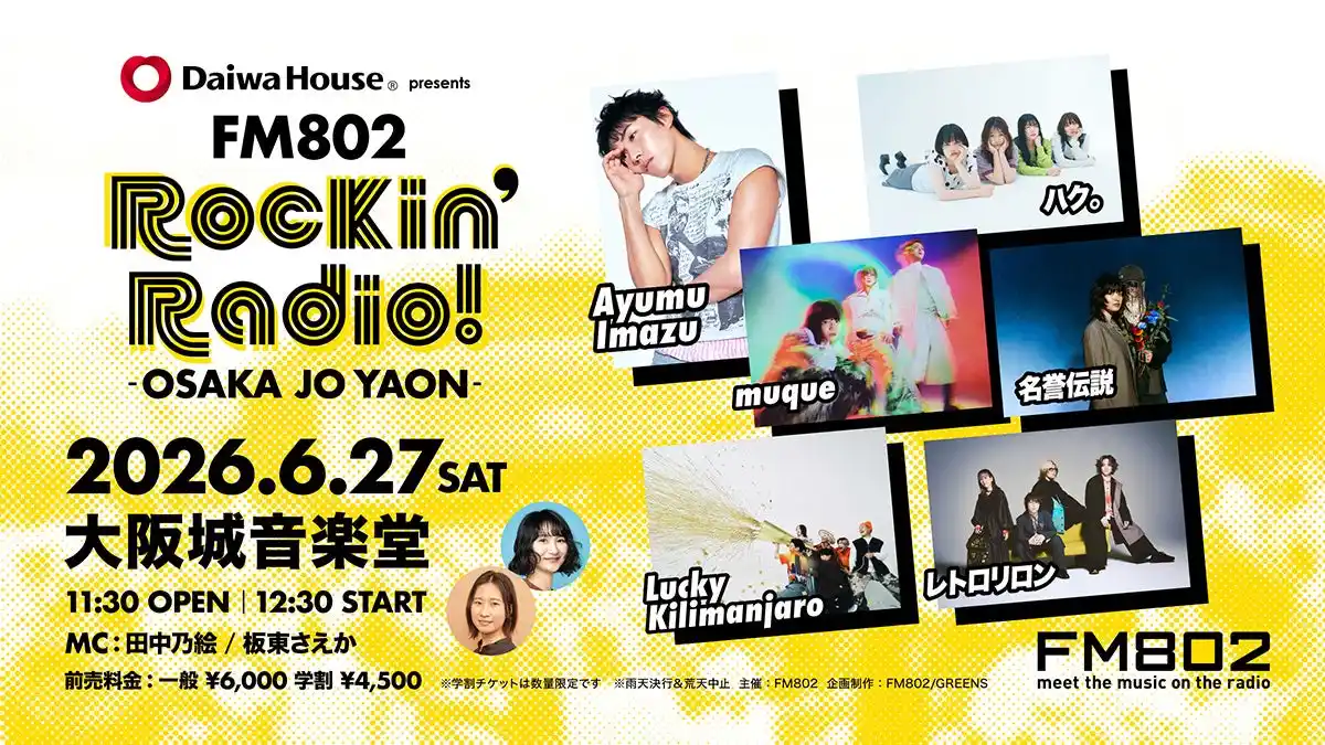 【株式会社　FM802】 muqueが「Daiwa House presents FM802 Rockin’Radio!」に追加出演決定！